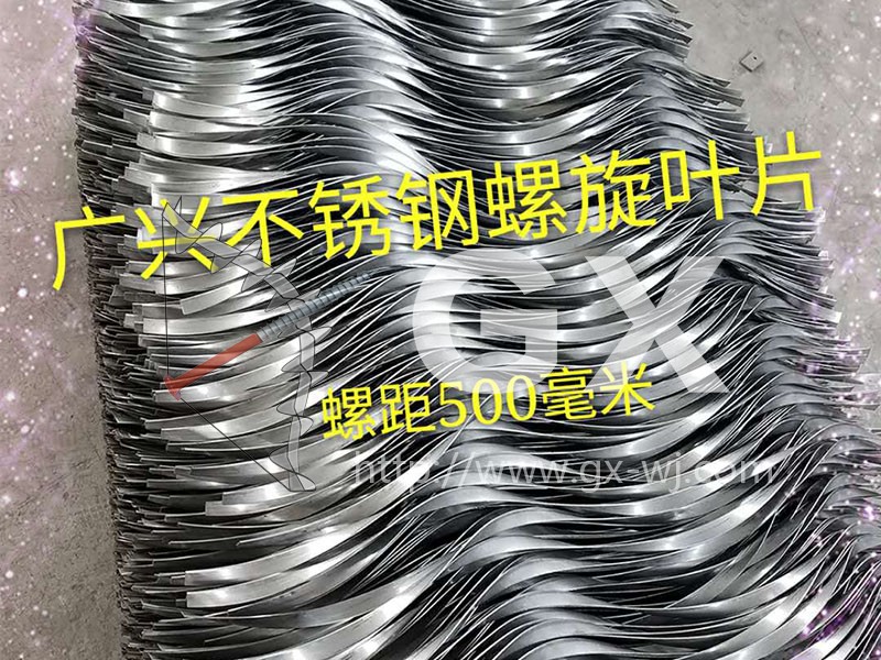 連續(xù)等厚螺旋葉片 連續(xù)等厚螺旋葉片